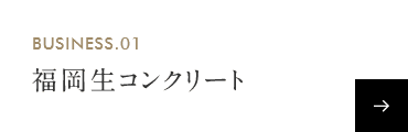 福岡生コンクリート株式会社