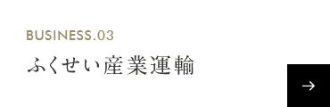 ふくせい産業運輸